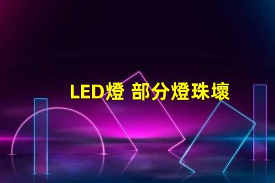 LED燈 部分燈珠壞